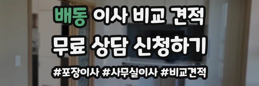 배동 이사 비교 견적