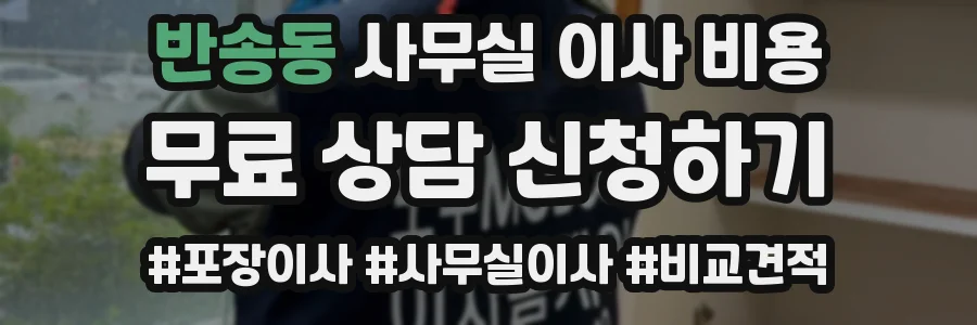반송동 사무실 이사 비용