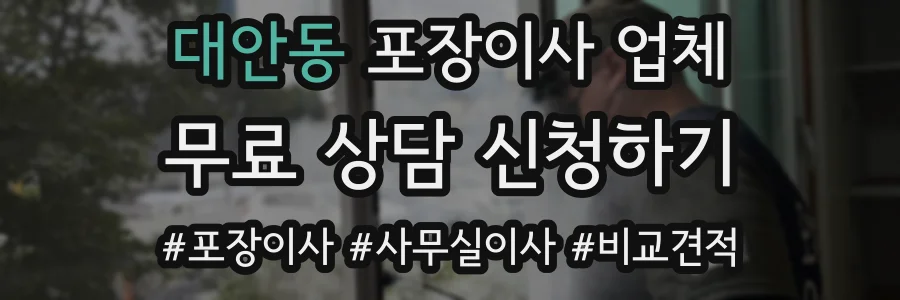 대안동 포장이사 업체