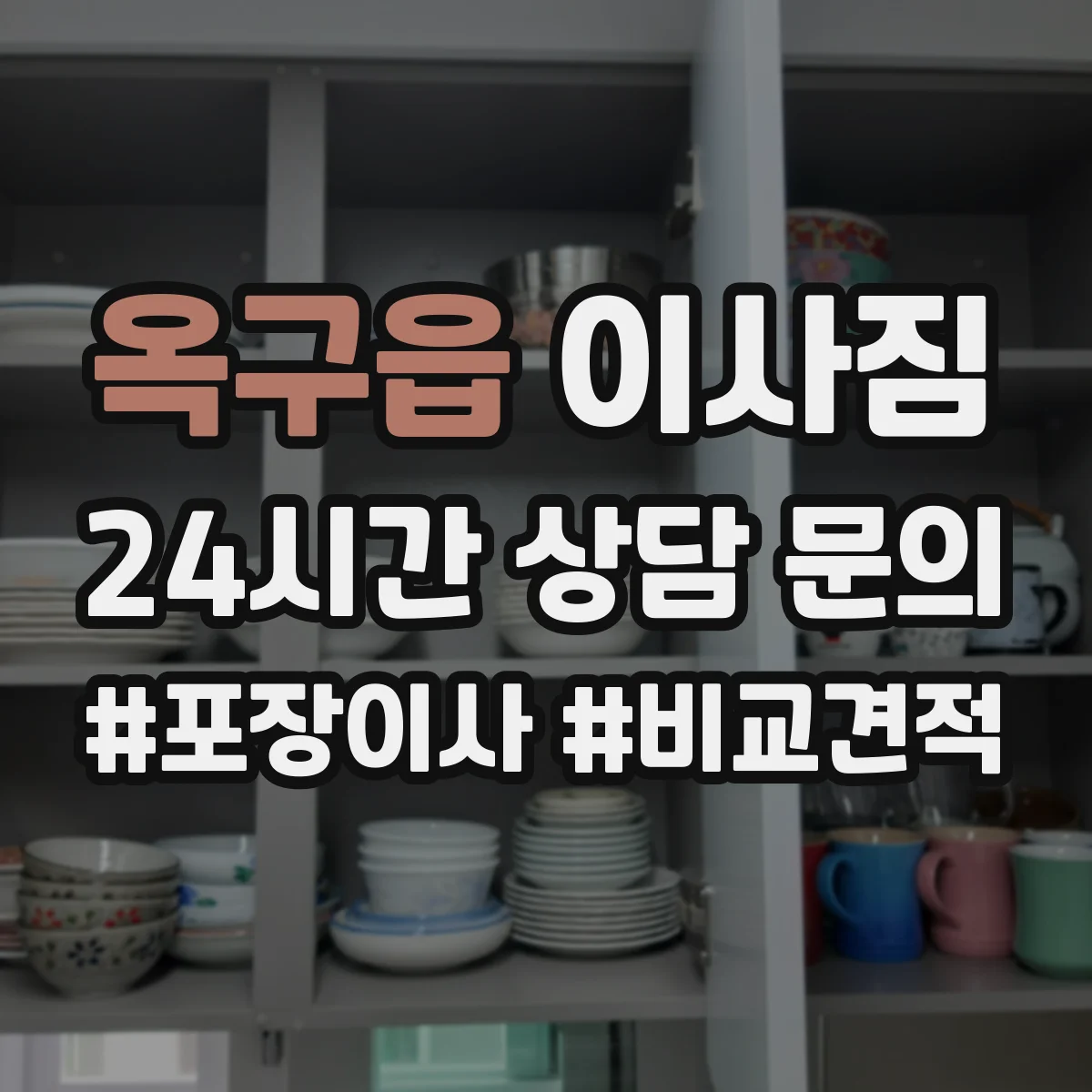 옥구읍 이사짐