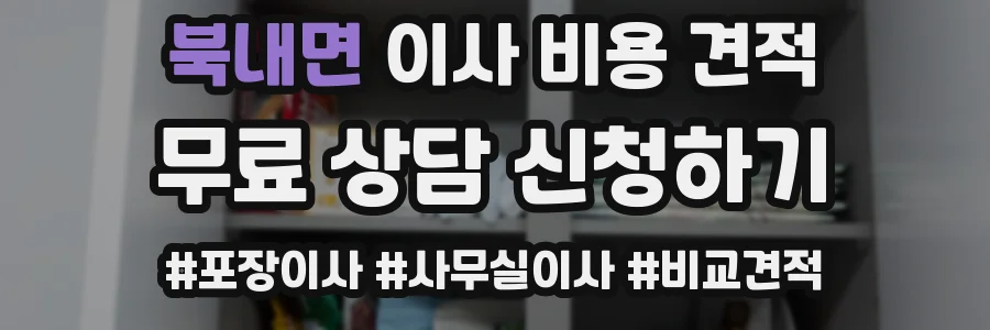 북내면 이사 비용 견적