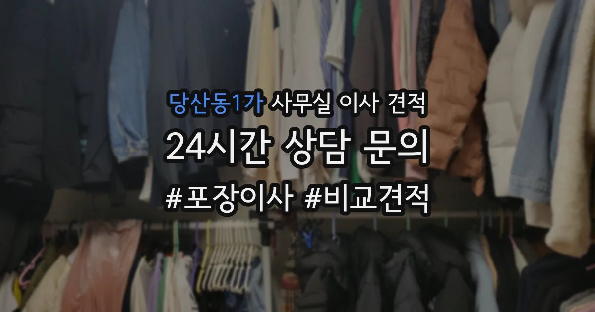 당산동1가 사무실 이사 견적