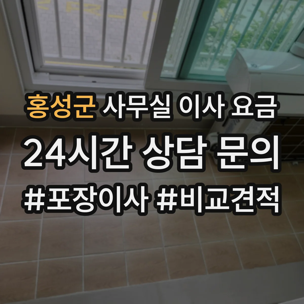 홍성군 사무실 이사 요금