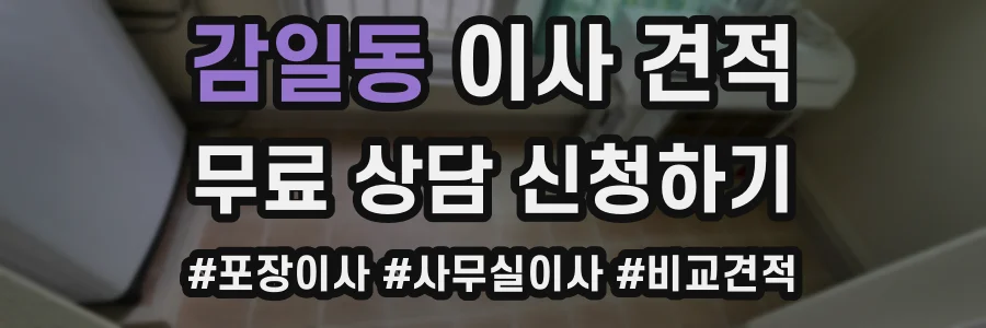 감일동 이사 견적