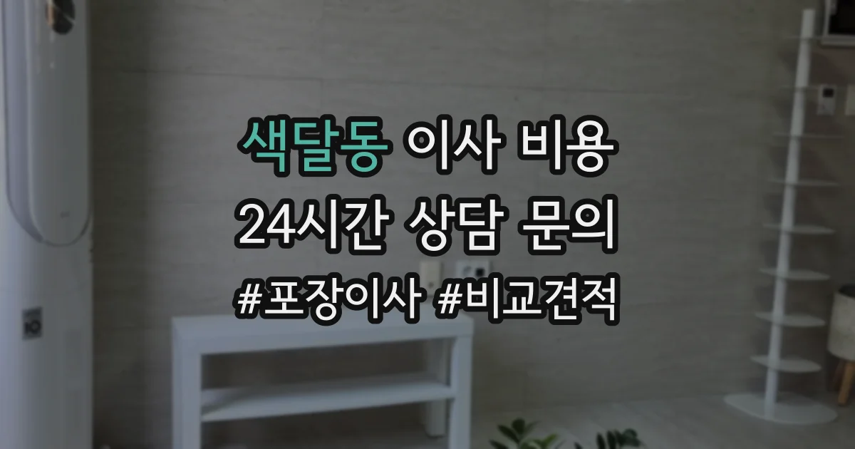 색달동 이사 비용