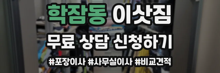 학잠동 이삿짐