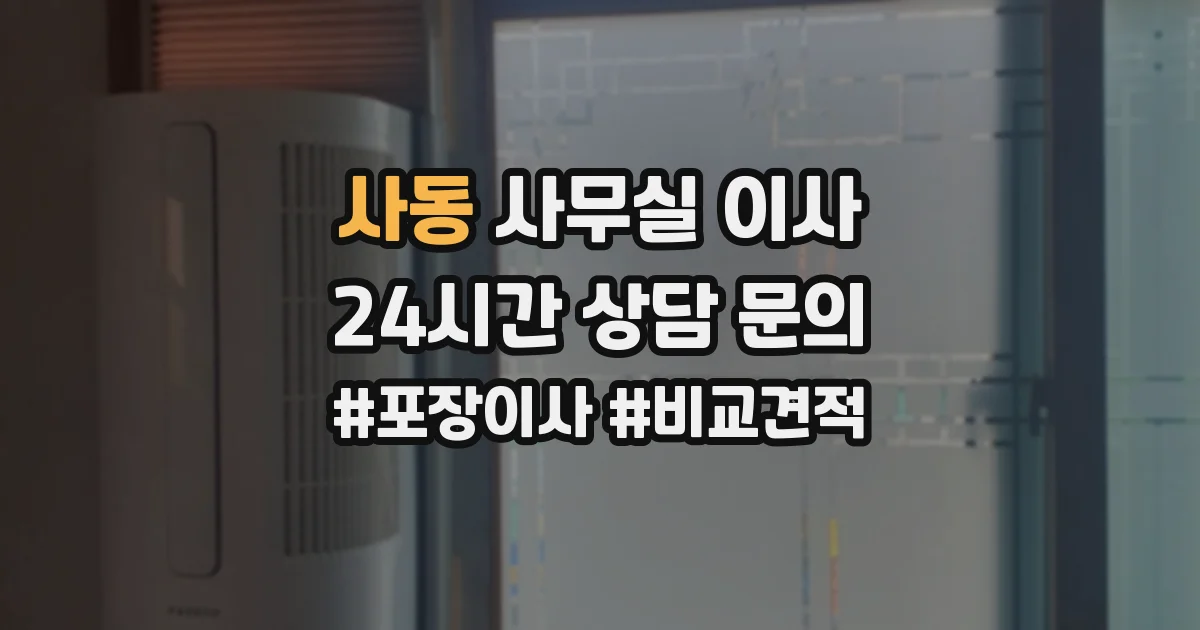 사동 사무실 이사