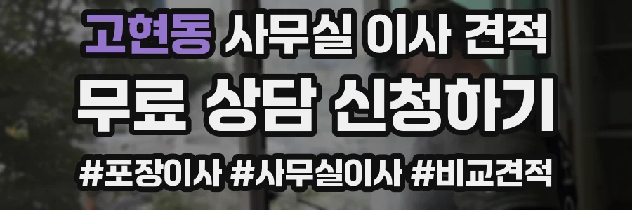 고현동 사무실 이사 견적