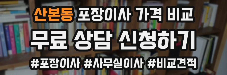 산본동 포장이사 가격 비교