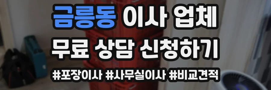 금릉동 이사 업체