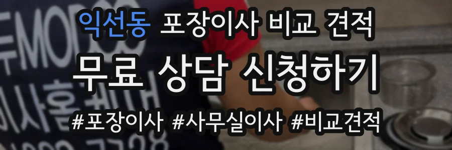 익선동 포장이사 비교 견적