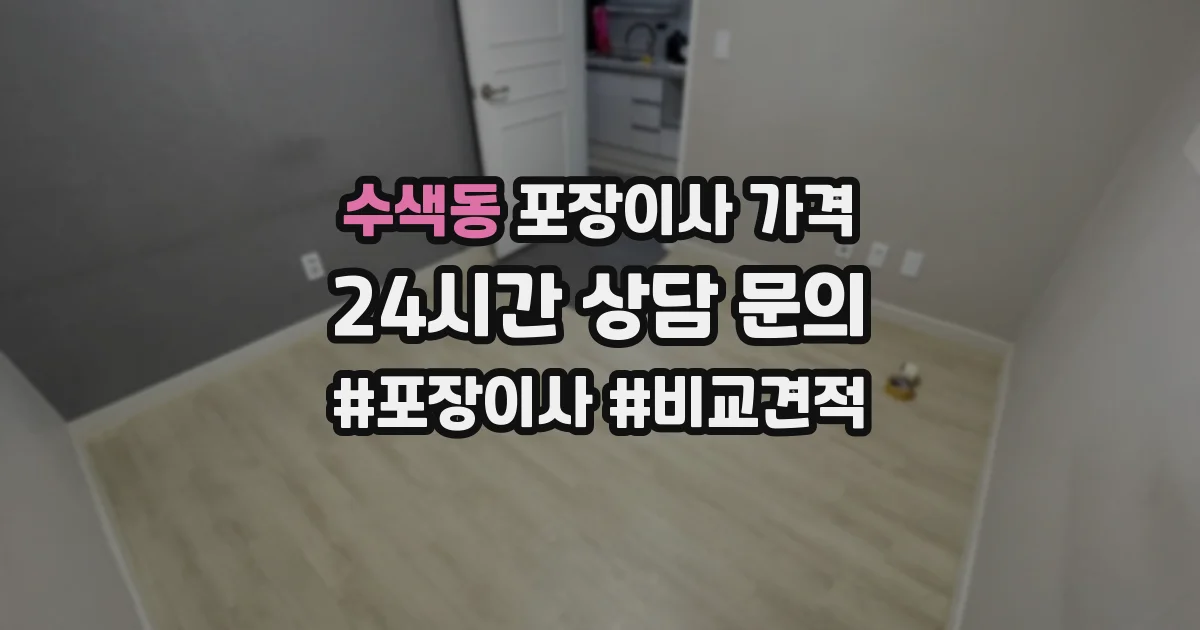 수색동 포장이사 가격