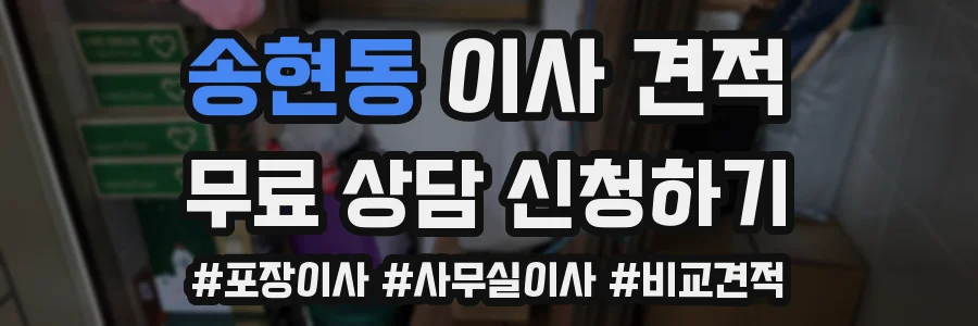 송현동 이사 견적