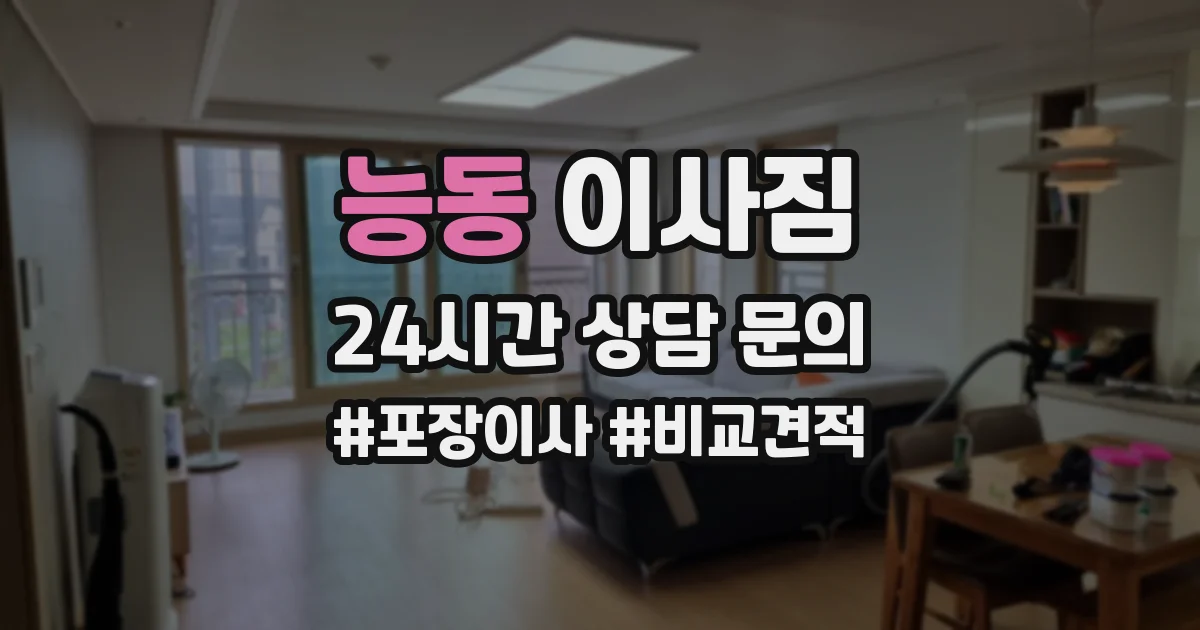 능동 이사짐