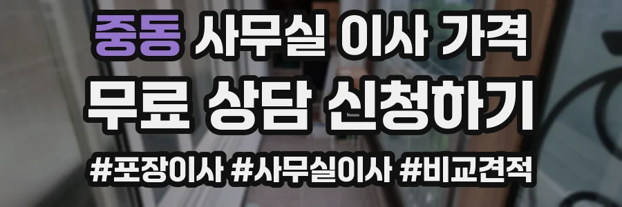 중동 사무실 이사 가격