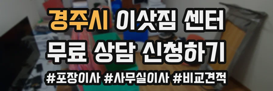 경주시 이삿짐 센터