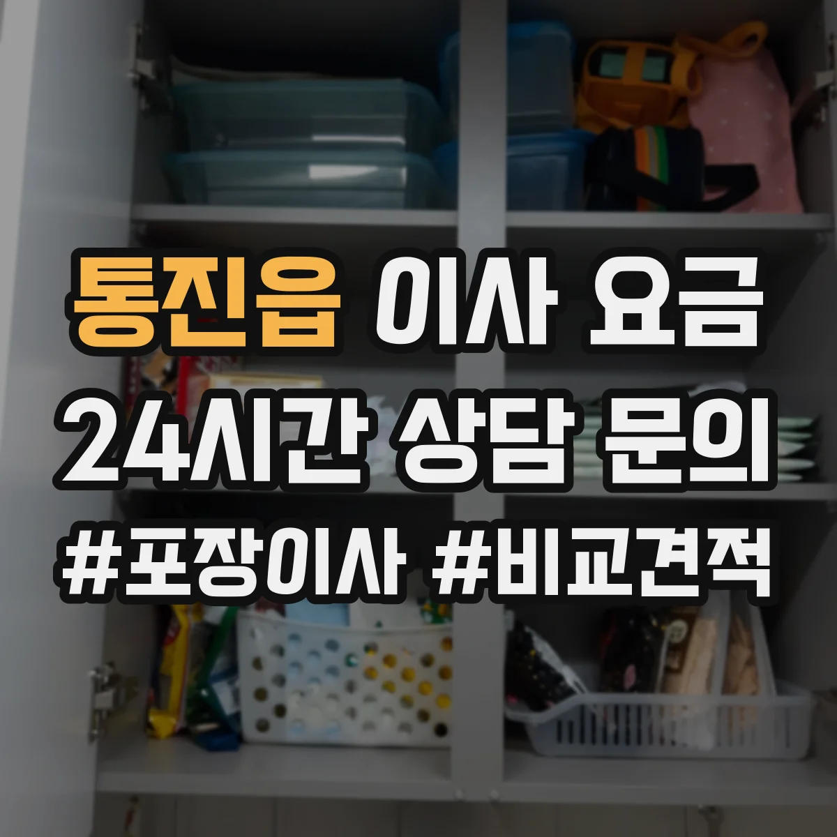 통진읍 이사 요금 주말·야간 일정일 때 고객이 준비할 사항