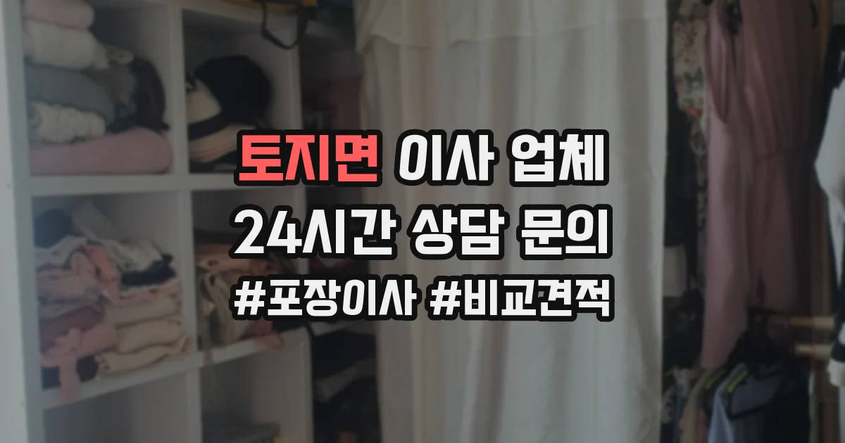 토지면 이사 업체
