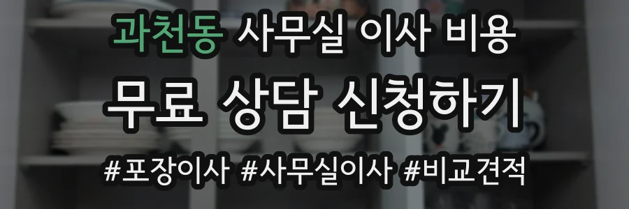 과천동 사무실 이사 비용
