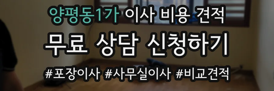 양평동1가 이사 비용 견적