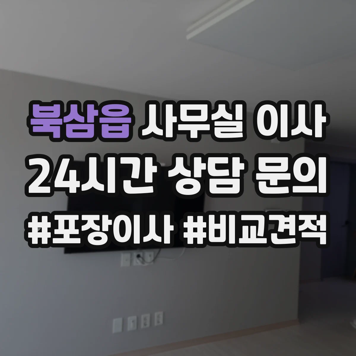 북삼읍 사무실 이사