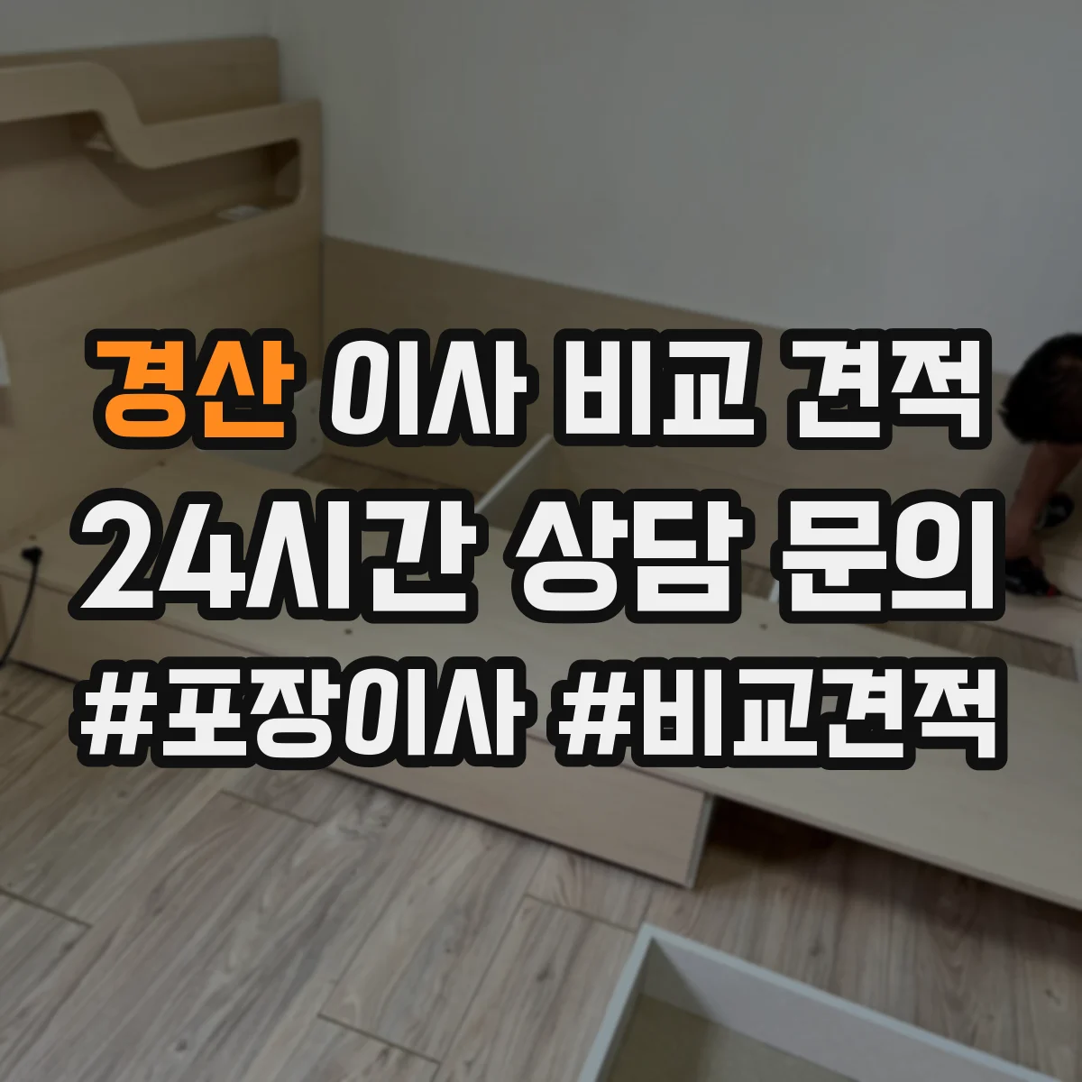 경산 이사 비교 견적