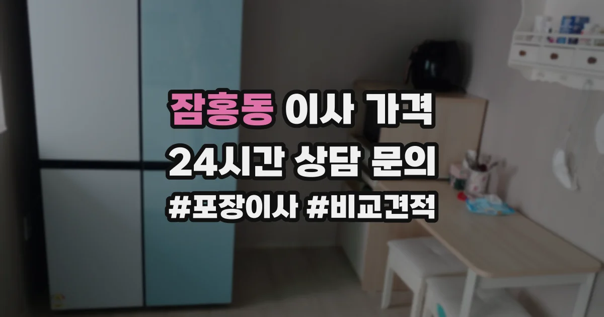 잠홍동 이사 가격