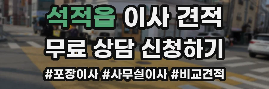 석적읍 이사 견적