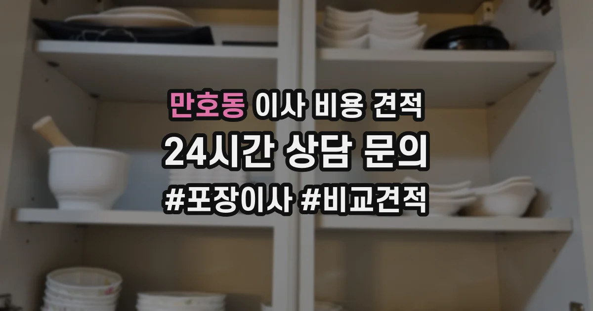 만호동 이사 비용 견적