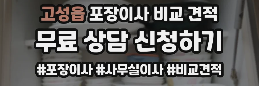 고성읍 포장이사 비교 견적