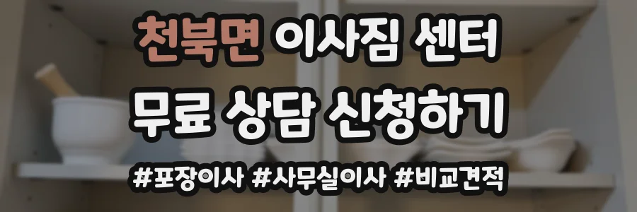 천북면 이사짐 센터