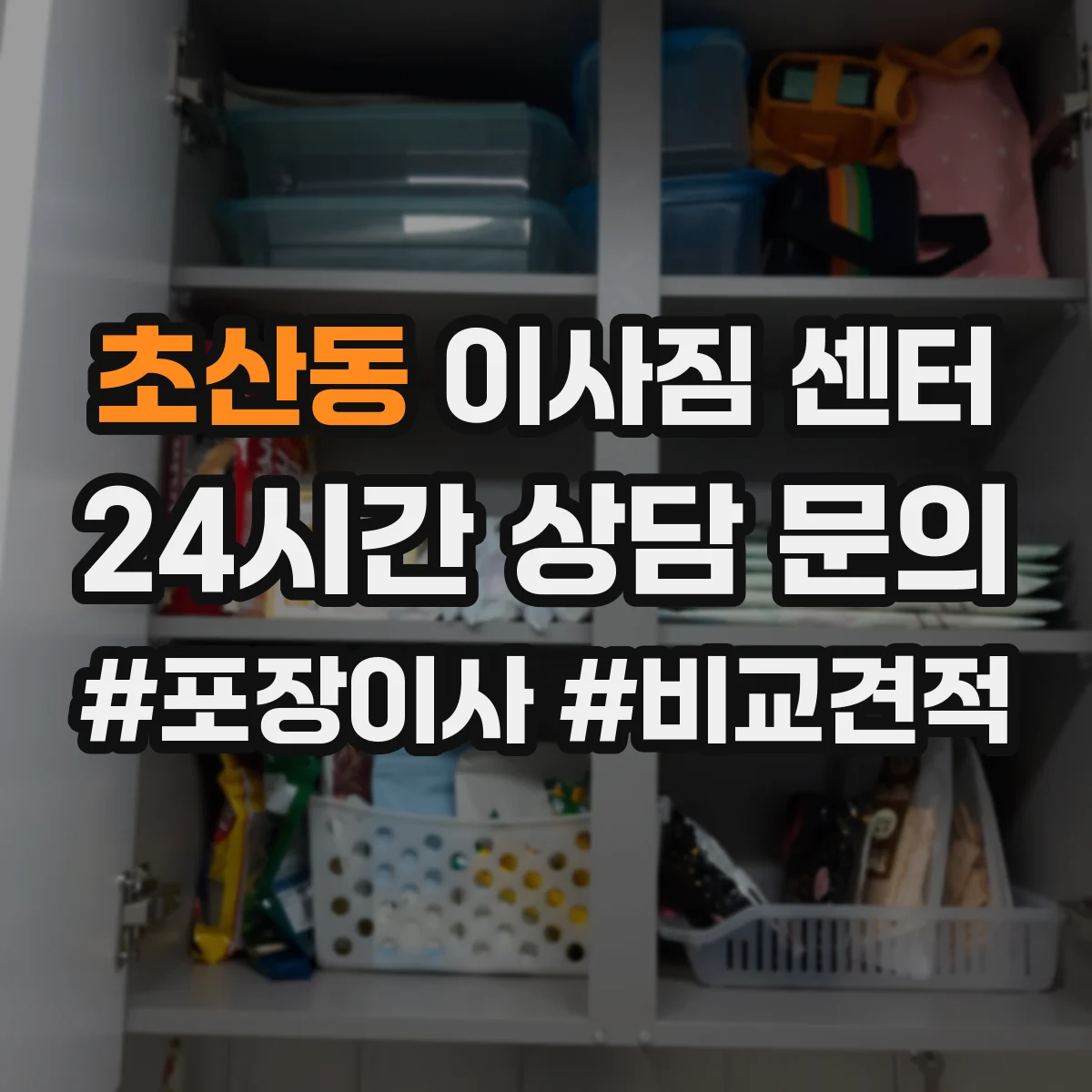 초산동 이사짐 센터