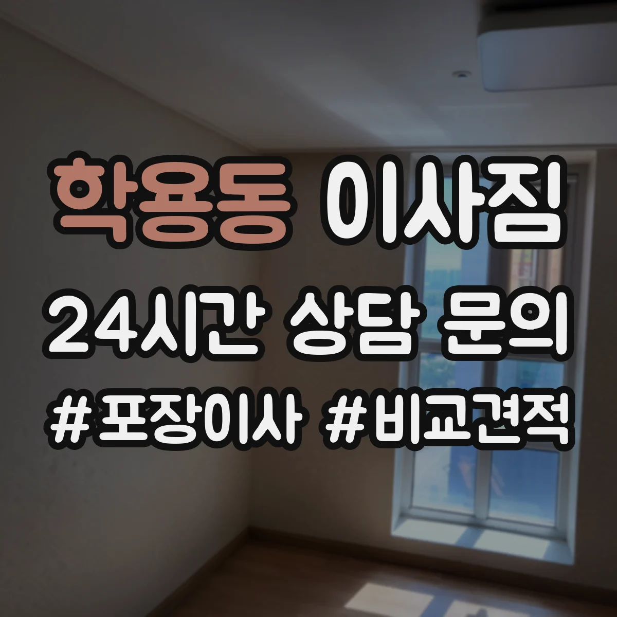 학용동 이사짐