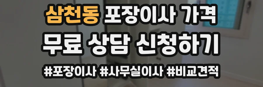 삼천동 포장이사 가격