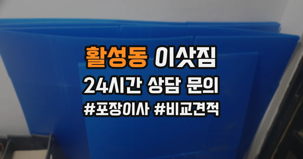활성동 이삿짐