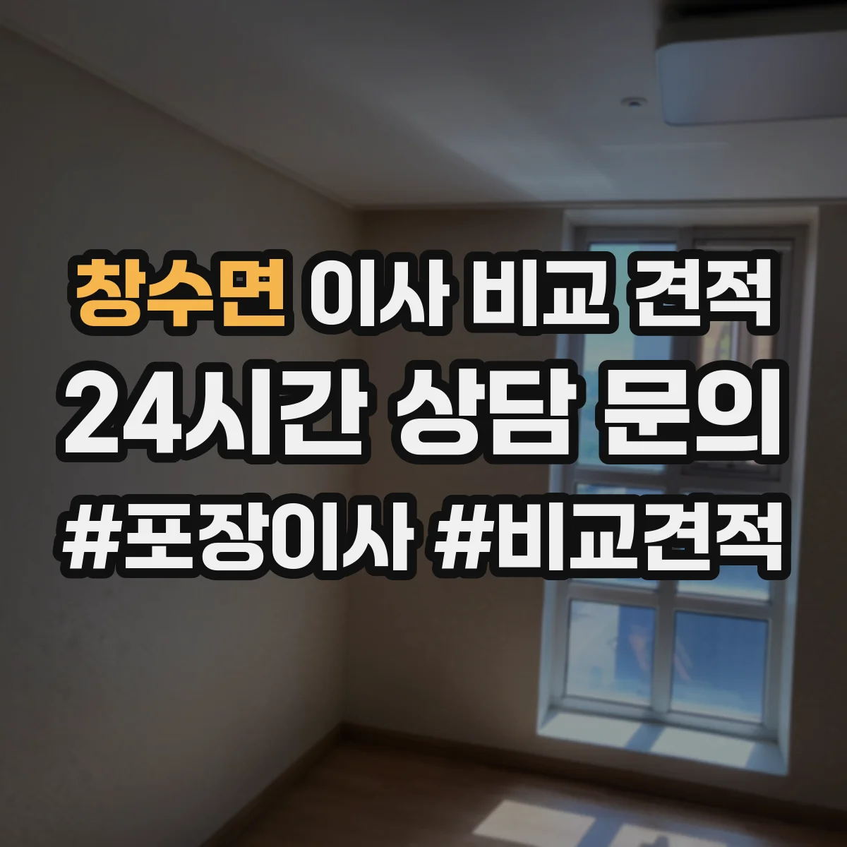 창수면 이사 비교 견적