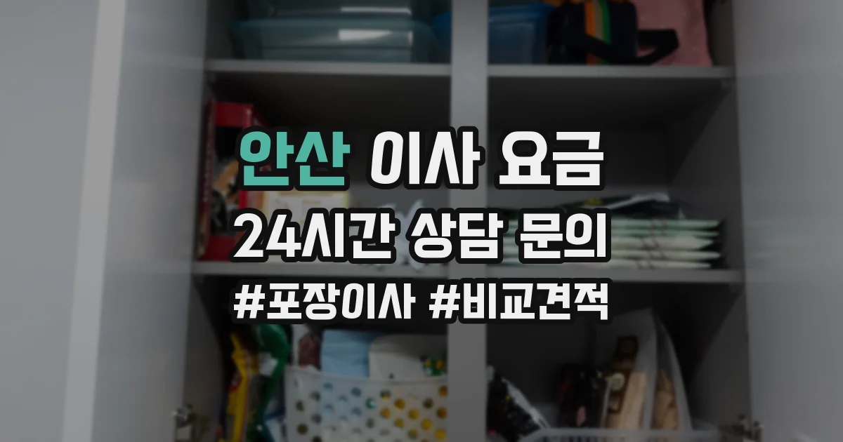 안산 이사 요금