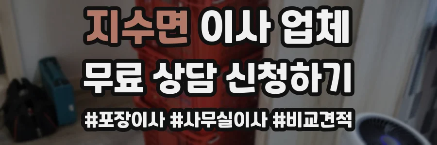 지수면 이사 업체