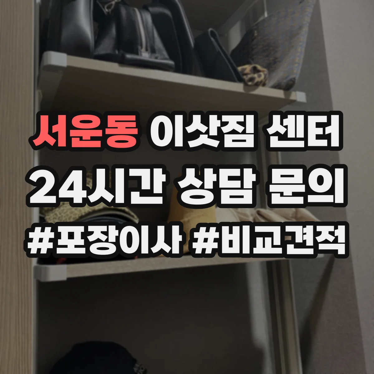 서운동 이삿짐 센터