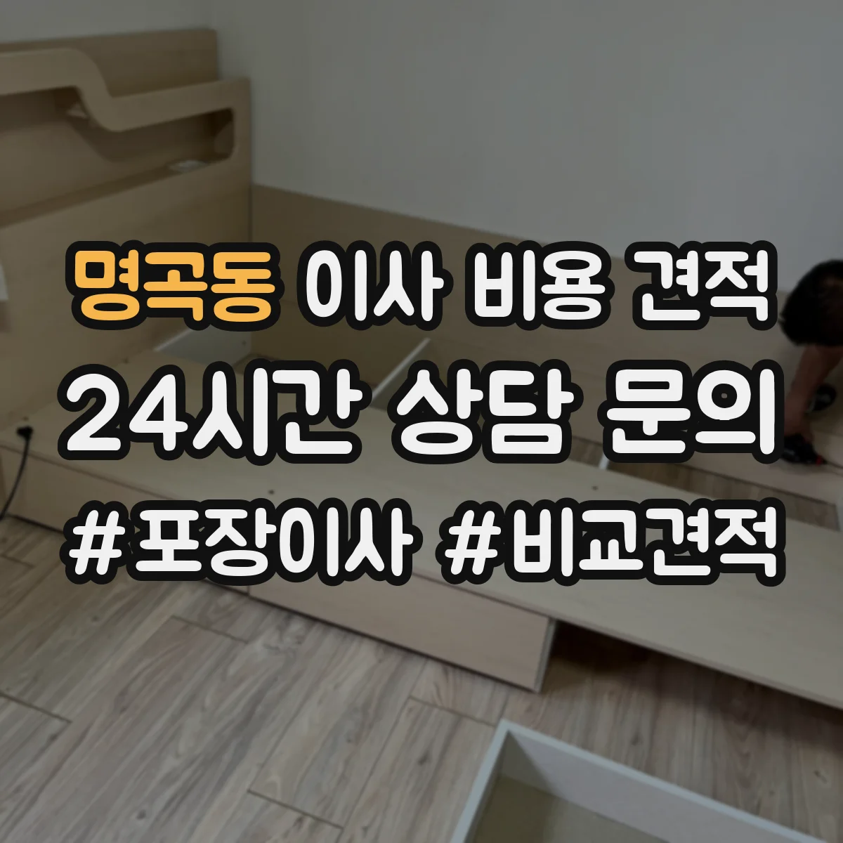 명곡동 이사 비용 견적