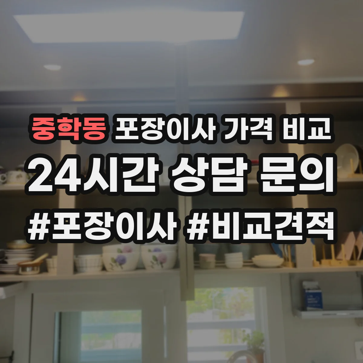 중학동 포장이사 가격 비교