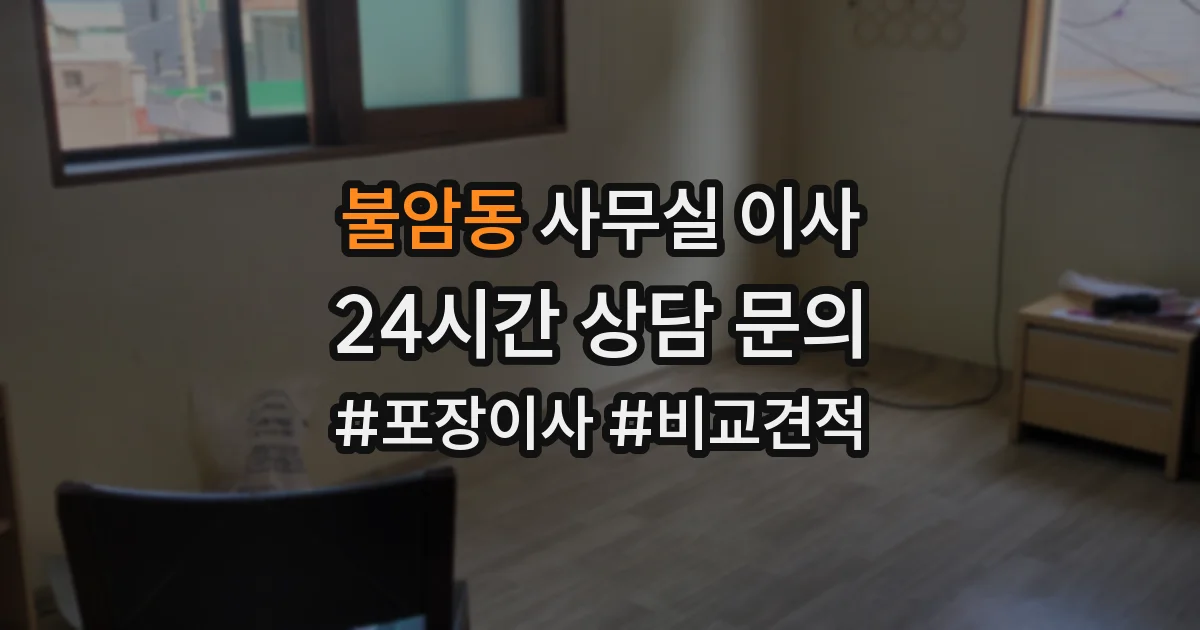 불암동 사무실 이사