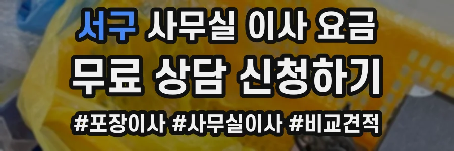 서구 사무실 이사 요금