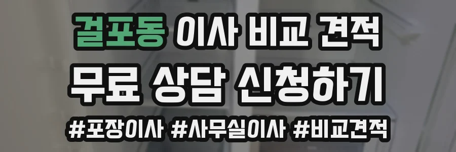 걸포동 이사 비교 견적