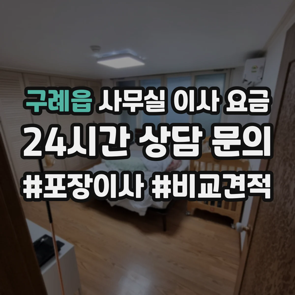 구례읍 사무실 이사 요금