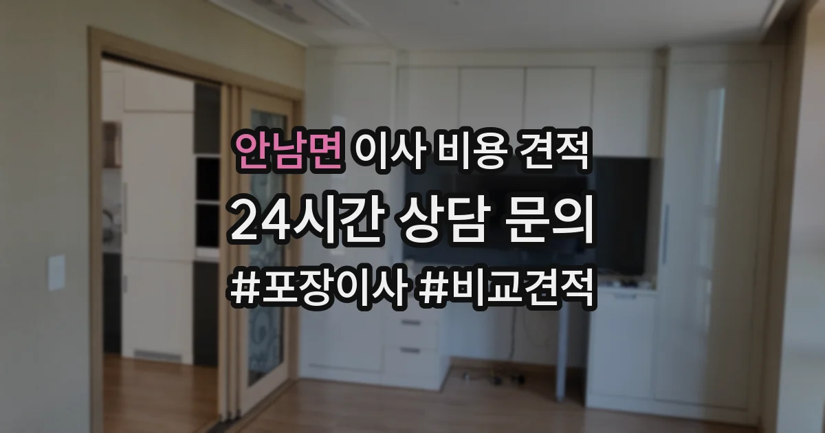 안남면 이사 비용 견적