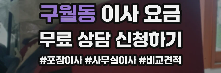 구월동 이사 요금