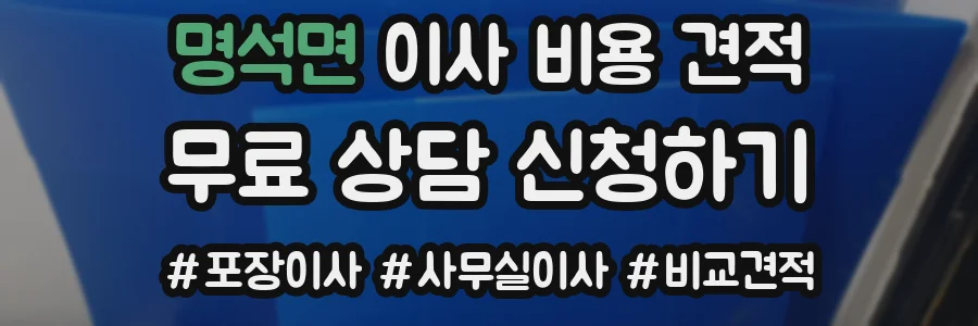 명석면 이사 비용 견적