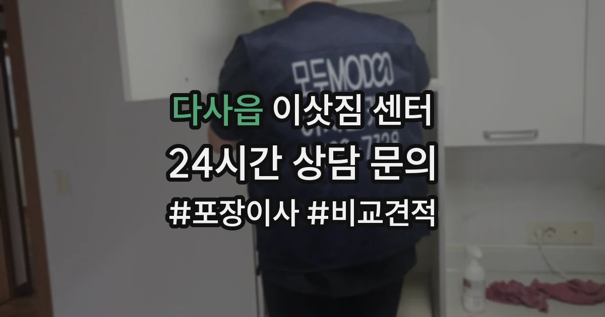 다사읍 이삿짐 센터