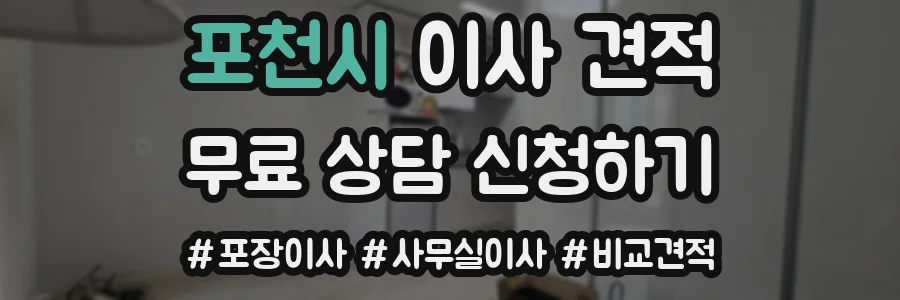 포천시 이사 견적